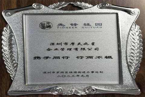 TOP1体育荣获深圳罗湖桂园街道2022年度抗疫先锋企业表彰！